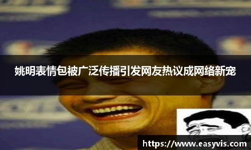 姚明表情包被广泛传播引发网友热议成网络新宠