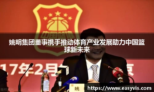 姚明集团董事携手推动体育产业发展助力中国篮球新未来