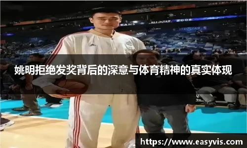 姚明拒绝发奖背后的深意与体育精神的真实体现