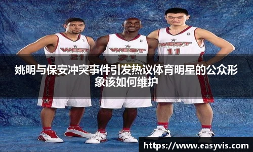 姚明与保安冲突事件引发热议体育明星的公众形象该如何维护