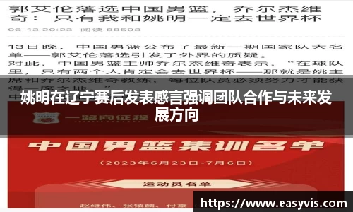 姚明在辽宁赛后发表感言强调团队合作与未来发展方向