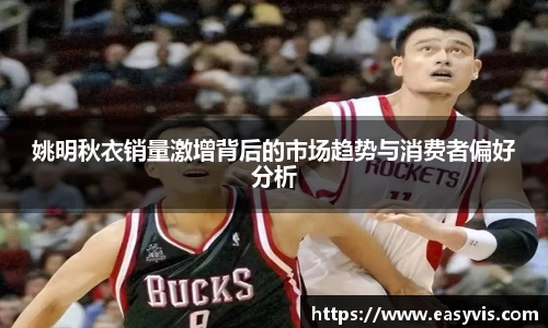 姚明秋衣销量激增背后的市场趋势与消费者偏好分析