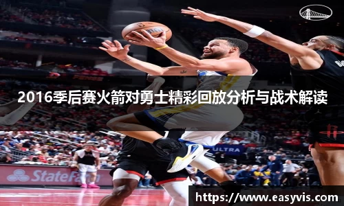 2016季后赛火箭对勇士精彩回放分析与战术解读