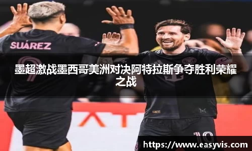 墨超激战墨西哥美洲对决阿特拉斯争夺胜利荣耀之战