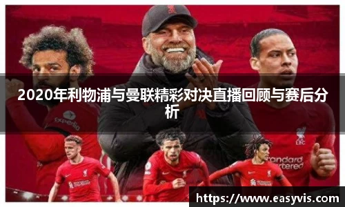 2020年利物浦与曼联精彩对决直播回顾与赛后分析