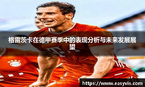 格雷茨卡在德甲赛季中的表现分析与未来发展展望