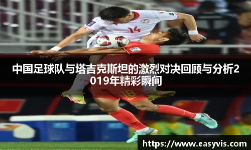 中国足球队与塔吉克斯坦的激烈对决回顾与分析2019年精彩瞬间