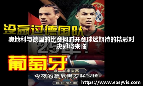 奥地利与德国的比赛何时开赛球迷期待的精彩对决即将来临