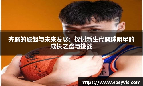 齐麟的崛起与未来发展：探讨新生代篮球明星的成长之路与挑战