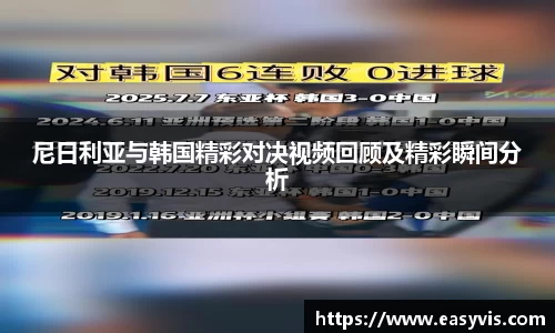 尼日利亚与韩国精彩对决视频回顾及精彩瞬间分析