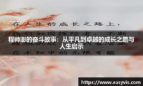 程帅澎的奋斗故事：从平凡到卓越的成长之路与人生启示