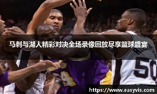 马刺与湖人精彩对决全场录像回放尽享篮球盛宴