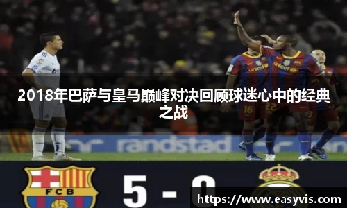 2018年巴萨与皇马巅峰对决回顾球迷心中的经典之战