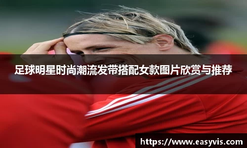 足球明星时尚潮流发带搭配女款图片欣赏与推荐