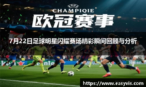7月22日足球明星闪耀赛场精彩瞬间回顾与分析