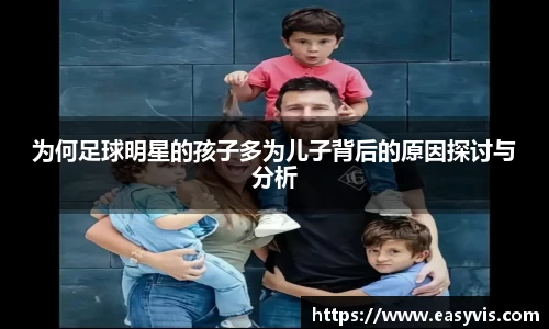 为何足球明星的孩子多为儿子背后的原因探讨与分析
